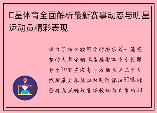 E星体育全面解析最新赛事动态与明星运动员精彩表现