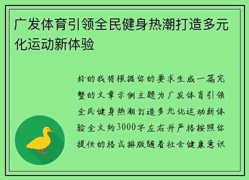 广发体育引领全民健身热潮打造多元化运动新体验