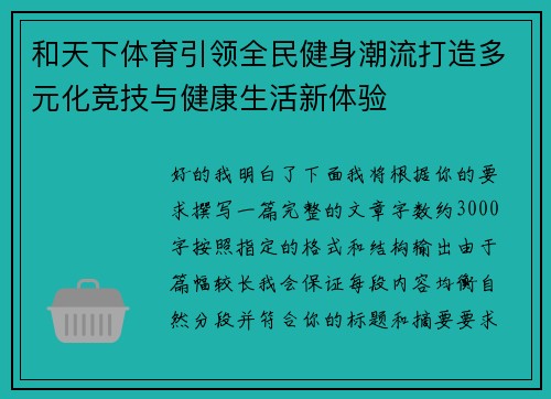 和天下体育引领全民健身潮流打造多元化竞技与健康生活新体验