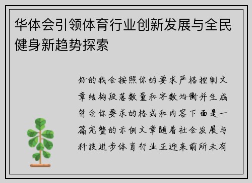 华体会引领体育行业创新发展与全民健身新趋势探索