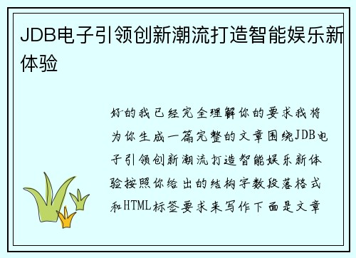 JDB电子引领创新潮流打造智能娱乐新体验 JDB电子引领创新潮流打造智能娱乐新体验