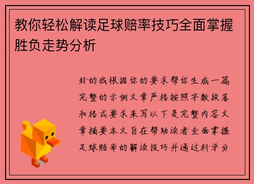 教你轻松解读足球赔率技巧全面掌握胜负走势分析