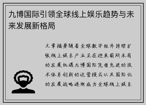 九博国际引领全球线上娱乐趋势与未来发展新格局