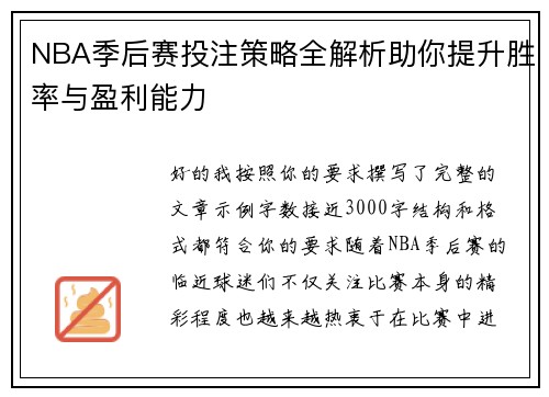 NBA季后赛投注策略全解析助你提升胜率与盈利能力