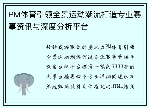 PM体育引领全景运动潮流打造专业赛事资讯与深度分析平台