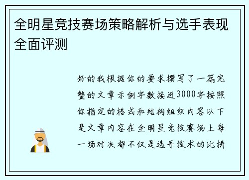 全明星竞技赛场策略解析与选手表现全面评测