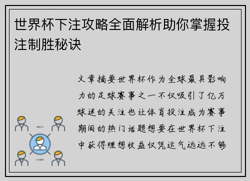 世界杯下注攻略全面解析助你掌握投注制胜秘诀