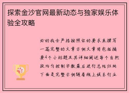 探索金沙官网最新动态与独家娱乐体验全攻略