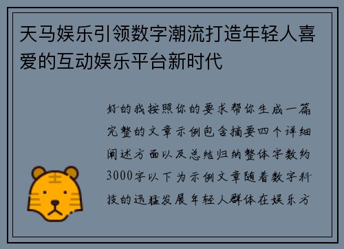 天马娱乐引领数字潮流打造年轻人喜爱的互动娱乐平台新时代