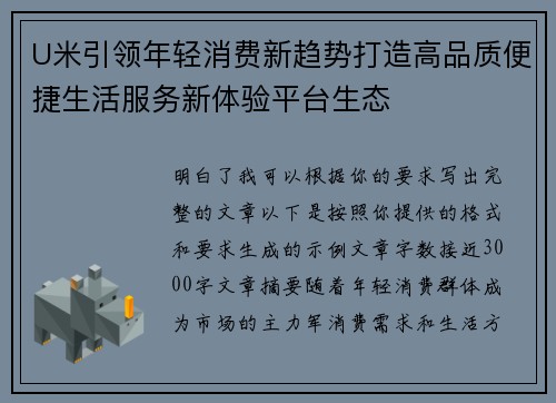 U米引领年轻消费新趋势打造高品质便捷生活服务新体验平台生态