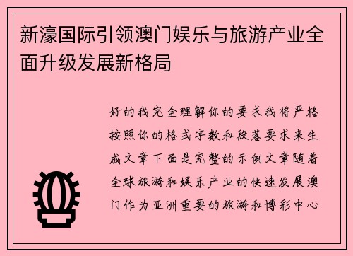 新濠国际引领澳门娱乐与旅游产业全面升级发展新格局