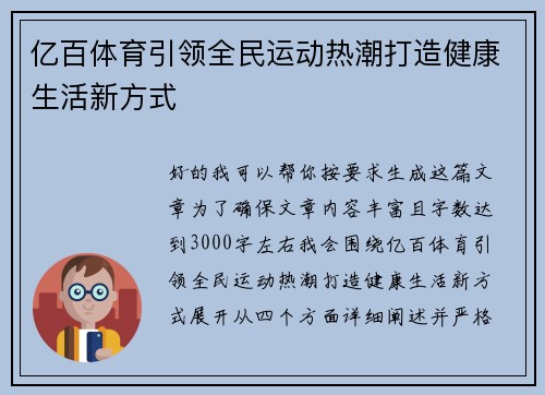 亿百体育引领全民运动热潮打造健康生活新方式