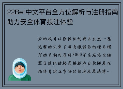 22Bet中文平台全方位解析与注册指南助力安全体育投注体验