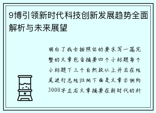 9博引领新时代科技创新发展趋势全面解析与未来展望