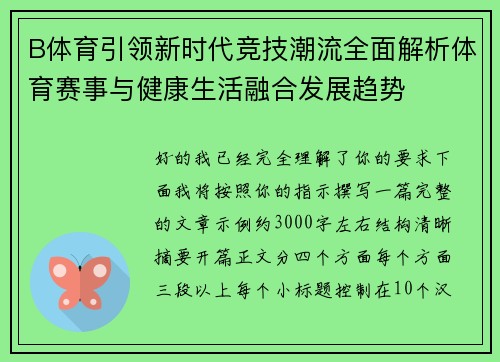 B体育引领新时代竞技潮流全面解析体育赛事与健康生活融合发展趋势