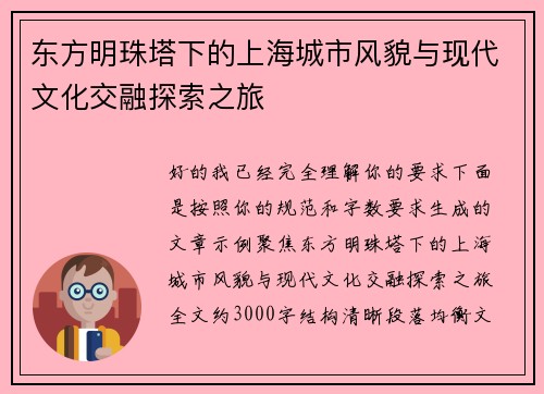 东方明珠塔下的上海城市风貌与现代文化交融探索之旅
