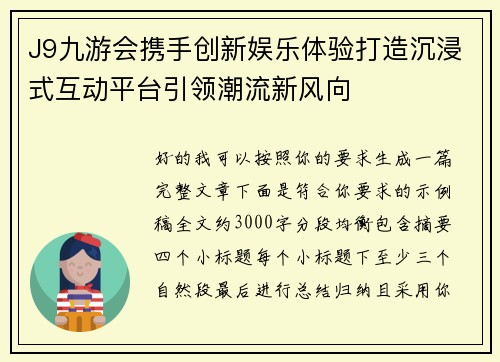 J9九游会携手创新娱乐体验打造沉浸式互动平台引领潮流新风向
