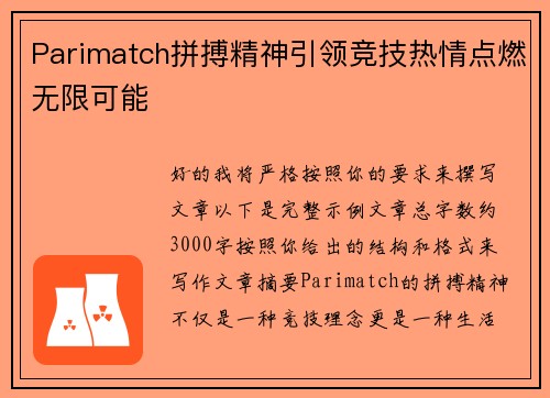 Parimatch拼搏精神引领竞技热情点燃无限可能