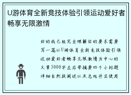 U游体育全新竞技体验引领运动爱好者畅享无限激情