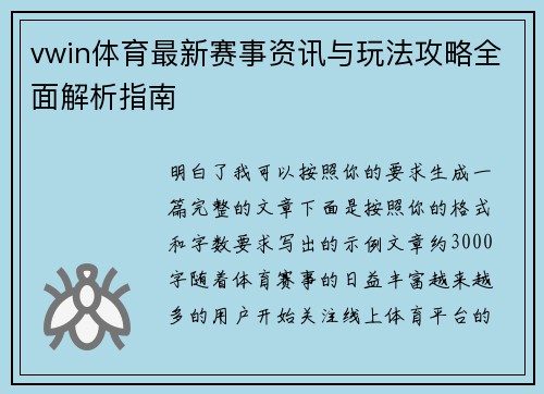 vwin体育最新赛事资讯与玩法攻略全面解析指南