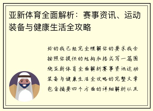 亚新体育全面解析：赛事资讯、运动装备与健康生活全攻略