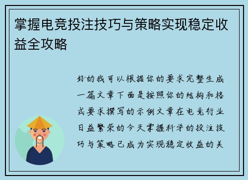 掌握电竞投注技巧与策略实现稳定收益全攻略