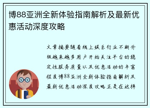 博88亚洲全新体验指南解析及最新优惠活动深度攻略