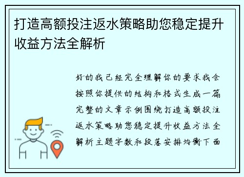 打造高额投注返水策略助您稳定提升收益方法全解析 打造高额投注返水策略助您稳定提升收益方法全解析