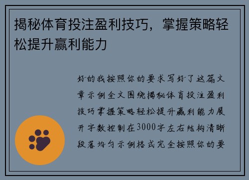 揭秘体育投注盈利技巧,掌握策略轻松提升赢利能力 揭秘体育投注盈利技巧,掌握策略轻松提升赢利能力