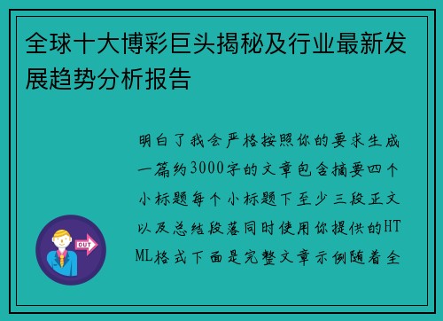全球十大博彩巨头揭秘及行业最新发展趋势分析报告