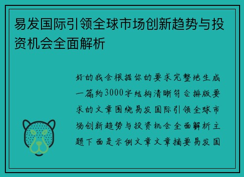 易发国际引领全球市场创新趋势与投资机会全面解析 易发国际引领全球市场创新趋势与投资机会全面解析