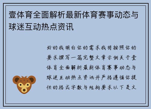 壹体育全面解析最新体育赛事动态与球迷互动热点资讯 壹体育全面解析最新体育赛事动态与球迷互动热点资讯