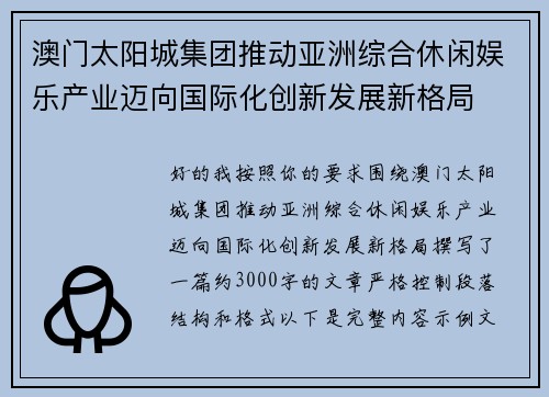 澳门太阳城集团推动亚洲综合休闲娱乐产业迈向国际化创新发展新格局 澳门太阳城集团推动亚洲综合休闲娱乐产业迈向国际化创新发展新格局