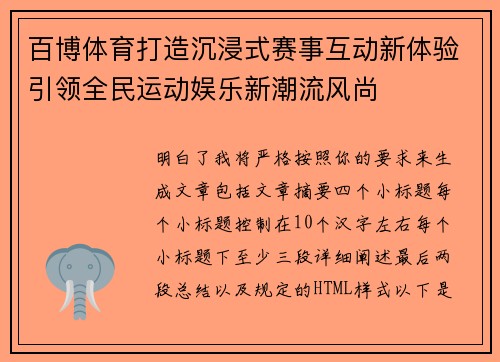 百博体育打造沉浸式赛事互动新体验引领全民运动娱乐新潮流风尚