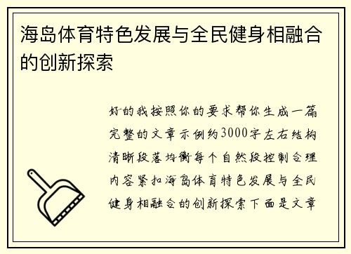 海岛体育特色发展与全民健身相融合的创新探索