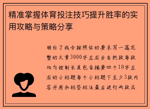 精准掌握体育投注技巧提升胜率的实用攻略与策略分享