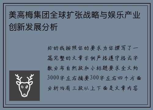 美高梅集团全球扩张战略与娱乐产业创新发展分析