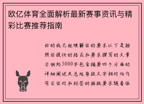 欧亿体育全面解析最新赛事资讯与精彩比赛推荐指南