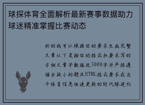 球探体育全面解析最新赛事数据助力球迷精准掌握比赛动态 球探体育全面解析最新赛事数据助力球迷精准掌握比赛动态