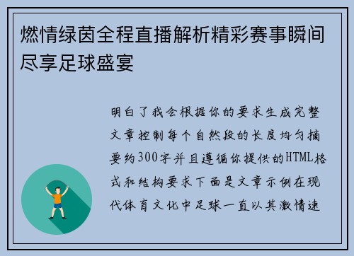 燃情绿茵全程直播解析精彩赛事瞬间尽享足球盛宴 燃情绿茵全程直播解析精彩赛事瞬间尽享足球盛宴