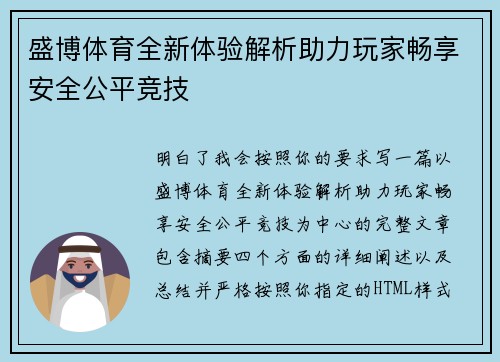 盛博体育全新体验解析助力玩家畅享安全公平竞技