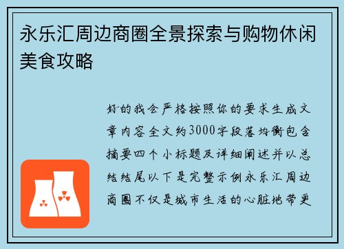 永乐汇周边商圈全景探索与购物休闲美食攻略