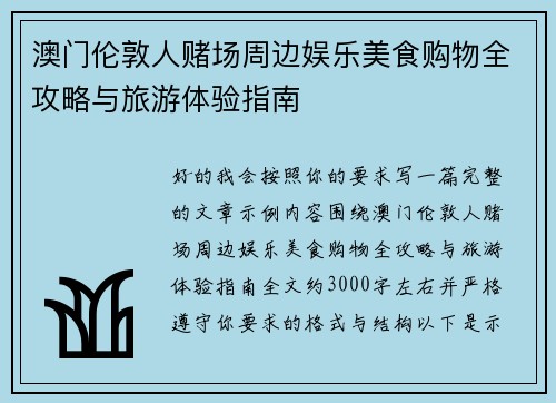 澳门伦敦人赌场周边娱乐美食购物全攻略与旅游体验指南 澳门伦敦人赌场周边娱乐美食购物全攻略与旅游体验指南