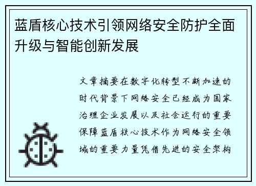 蓝盾核心技术引领网络安全防护全面升级与智能创新发展 蓝盾核心技术引领网络安全防护全面升级与智能创新发展