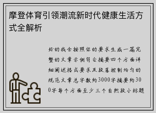 摩登体育引领潮流新时代健康生活方式全解析 摩登体育引领潮流新时代健康生活方式全解析
