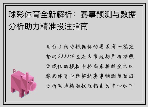 球彩体育全新解析：赛事预测与数据分析助力精准投注指南