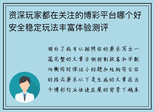 资深玩家都在关注的博彩平台哪个好安全稳定玩法丰富体验测评
