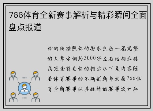 766体育全新赛事解析与精彩瞬间全面盘点报道 766体育全新赛事解析与精彩瞬间全面盘点报道