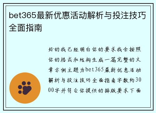 bet365最新优惠活动解析与投注技巧全面指南 bet365最新优惠活动解析与投注技巧全面指南
