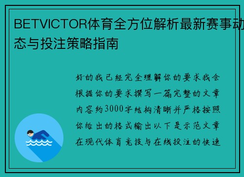 BETVICTOR体育全方位解析最新赛事动态与投注策略指南 BETVICTOR体育全方位解析最新赛事动态与投注策略指南